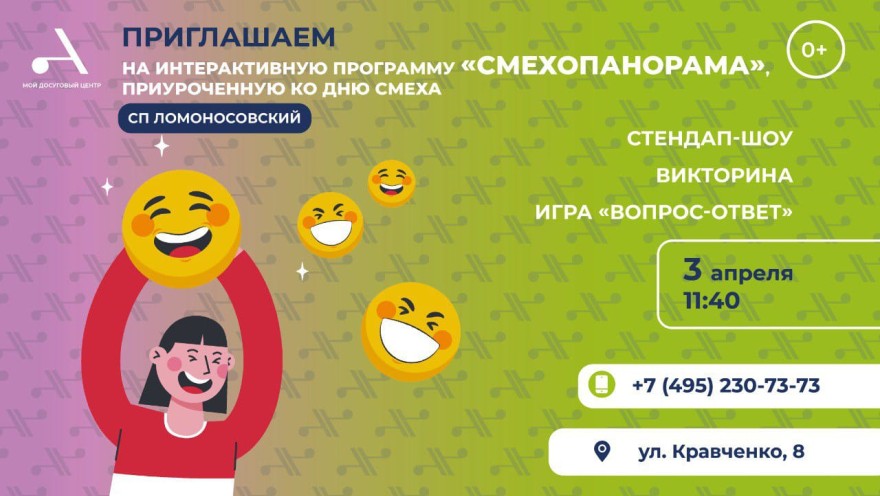Приглашаем всех желающих на уникальную интерактивную программу для детей и взрослых "Смехопанорама", приуроченную к Дню Смеха!