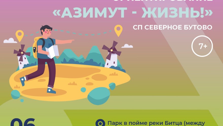 Спортивное ориентирование состоится в СП Северное Бутово
