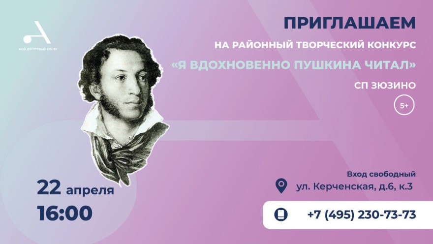 Приглашаем на районный творческий конкурс «Я вдохновенно Пушкина читал» в Атлант Зюзино!