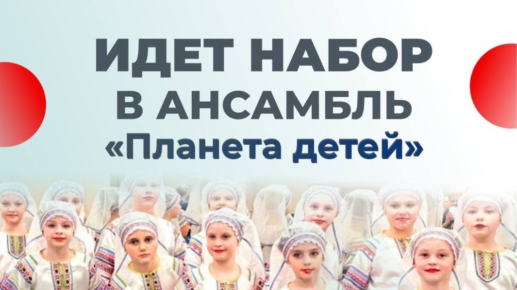 Идет набор в ансамбль "Планета детей"