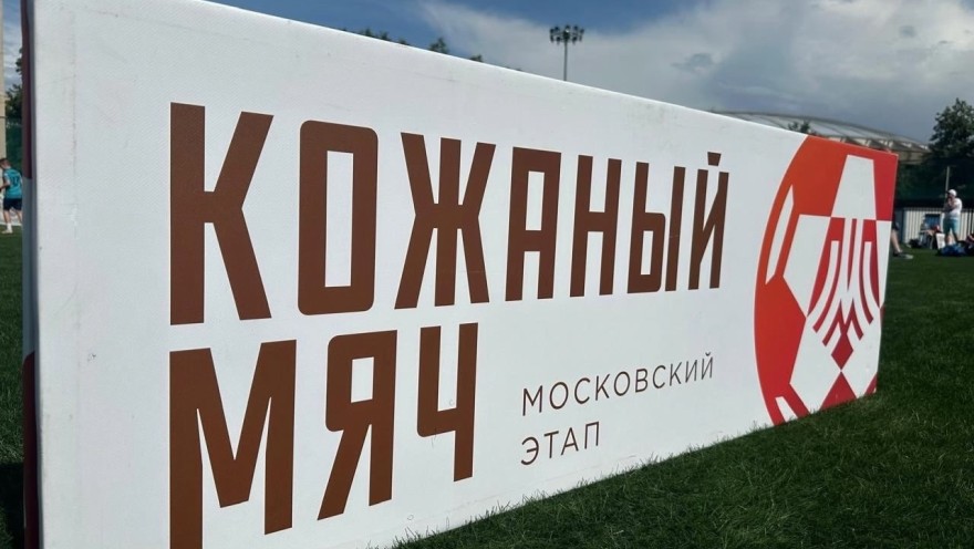 Состоялся финал городского футбольного турнира "Кожаный мяч"