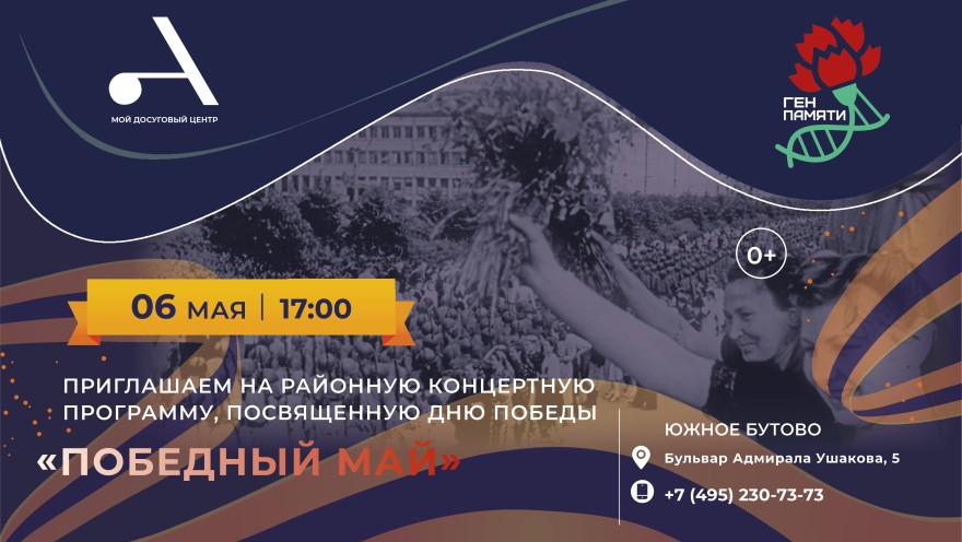 Концертная программа "Победный май" пройдет в Южном Бутово