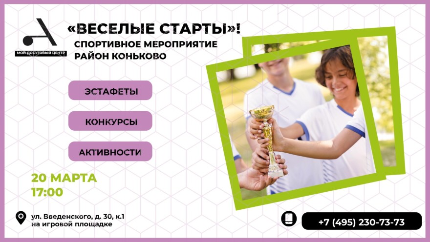 Приглашаем на спортивное мероприятие "Весёлые старты", которые пройдут 20 марта в 17:00 в СП Коньково