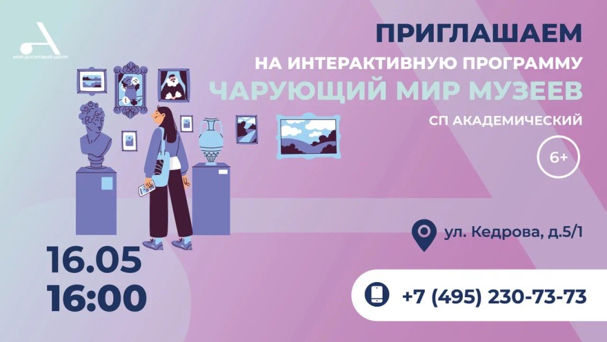 Интерактивная программа "Чарующий мир музеев" пройдет в СП Академический