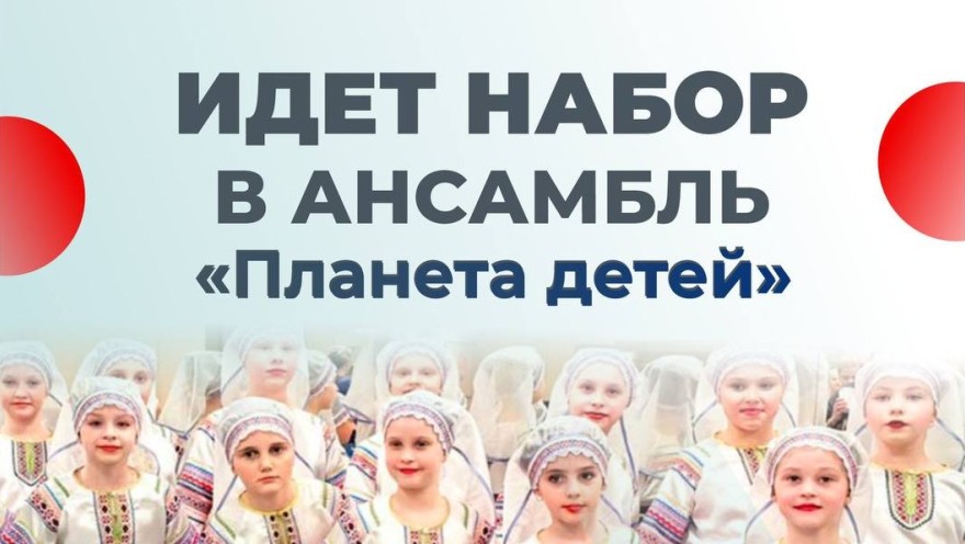 Идет набор в ансамбль "Планета детей"