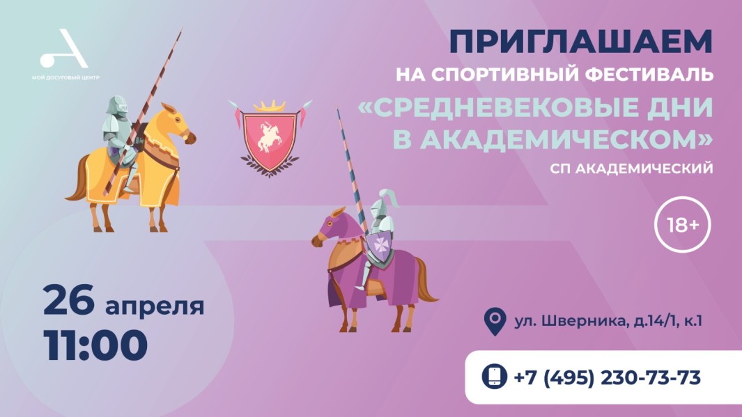 Мой досуговый центр «Атлант» приглашает на спортивный фестиваль "Средневековые дни в Академическом"!