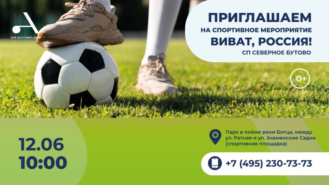 Спортивное мероприятие "Виват, Россия!" состоится в СП Северное Бутово
