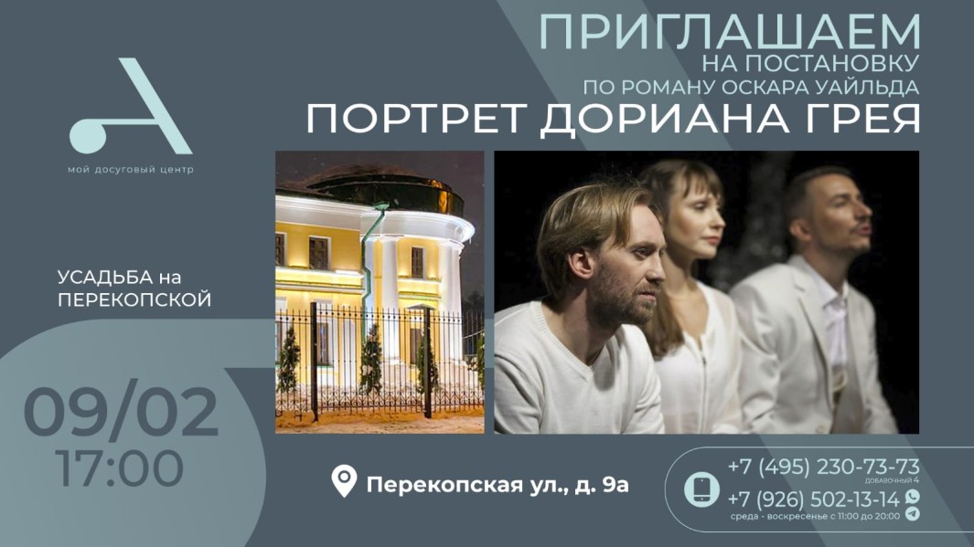 Приглашаем на спектакль по роману Оскара Уайльда «Портрет Дориана Грея»