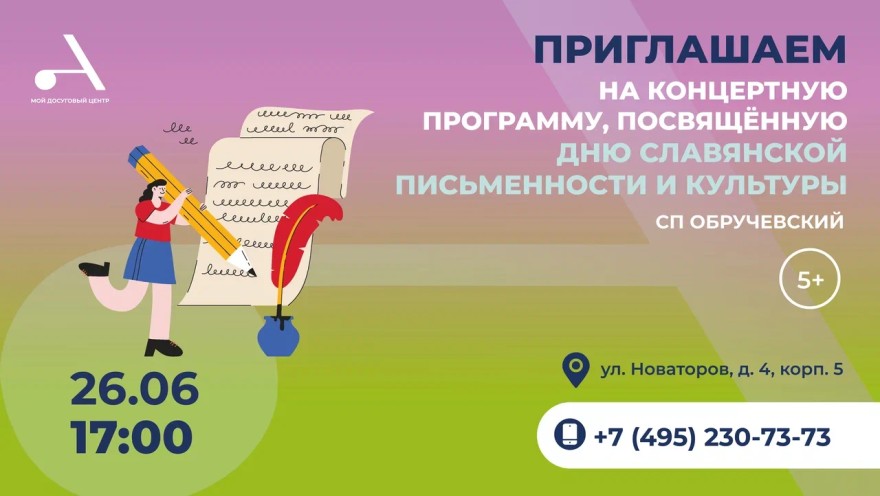 Концертная программа, посвящённая Дню славянской письменности и культуры, пройдет в СП Обручевский