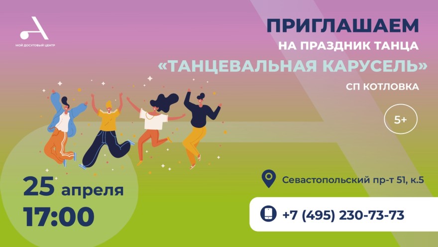 Приглашаем на праздник танца "Танцевальная карусель" в СП Котловка!
