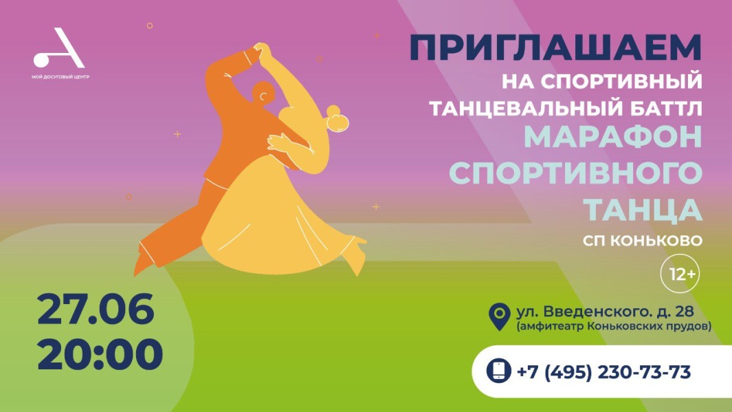 Спортивный танцевальный баттл "Марафон спортивного танца" пройдет в СП Коньково
