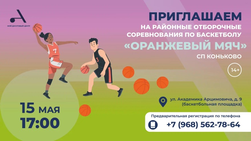 Районный турнир по баскетболу «Оранжевый мяч» состоится в СП Коньково