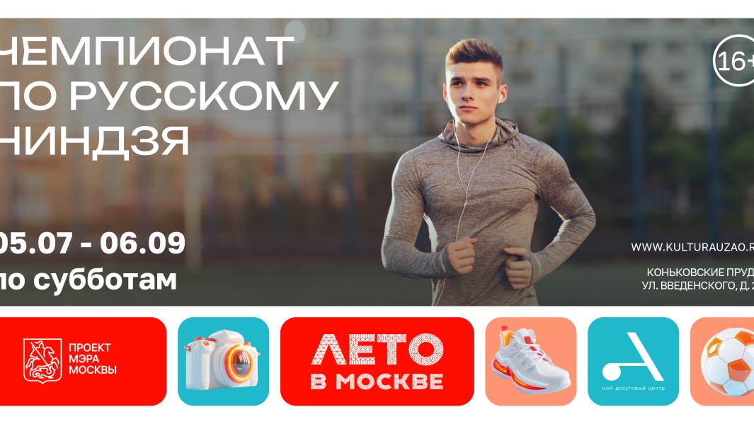 Русский ниндзя пройдет на Коньковских прудах
