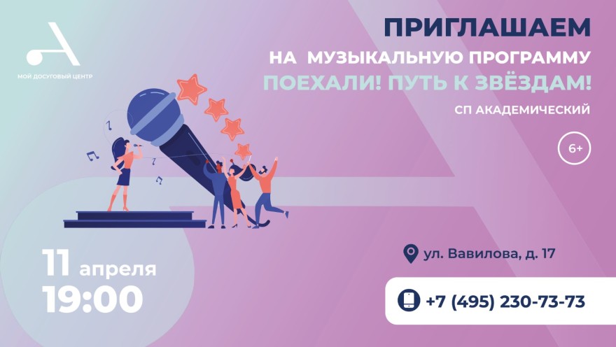 Мой досуговый центр «Атлант» приглашает на музыкальную программу "Поехали! Путь к звёздам" в СП Академический!