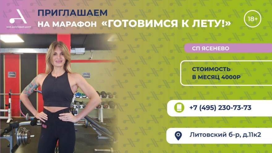 Мой досуговый центр «Атлант» приглашает всех желающих на марафон «Готовимся к лету» в СП Ясенево!