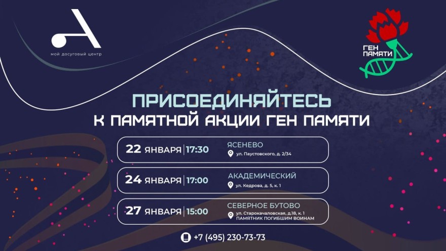 Мой досуговый центр «Атлант» приглашает на мероприятия в рамках проекта «ГЕН Памяти»
