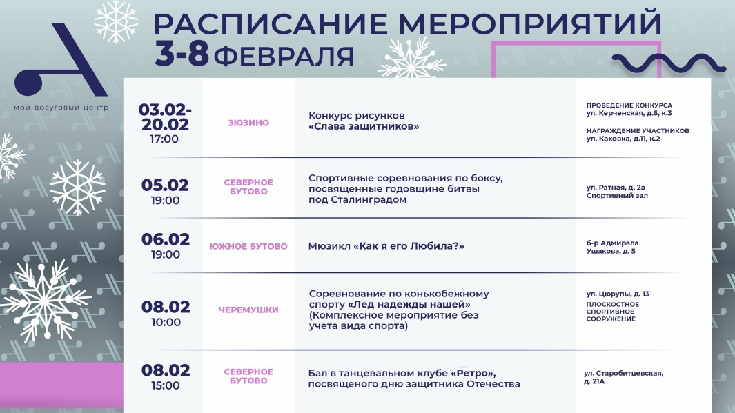 Расписание мероприятий с 3 по 8 февраля