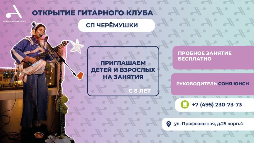 Открыт набор в "Гитарный клуб" Сони Юнсн для детей и взрослых в СП Черемушки!