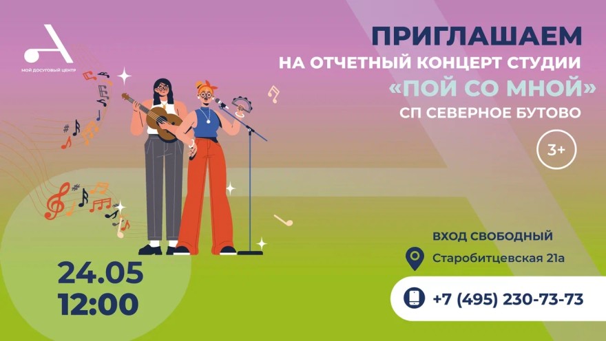 Отчётный концерт студии вокала #ПОЙСОМНОЙ состоится в СП Северное Бутово