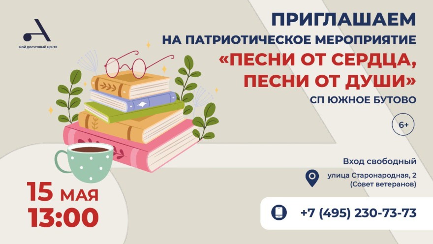 Патриотическое мероприятие "Песни от сердца, песни от души" пройдет в Южном Бутово