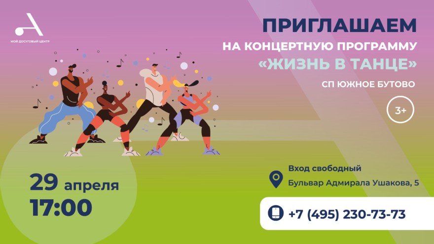 Приглашаем в СП Южное Бутово на концертную программу "Жизнь в танце", посвященную Международному Дню танца