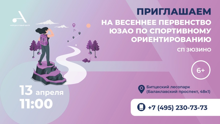 Приглашаем всех желающих на весеннее первенство ЮЗАО по спортивному ориентированию в СП Зюзино!