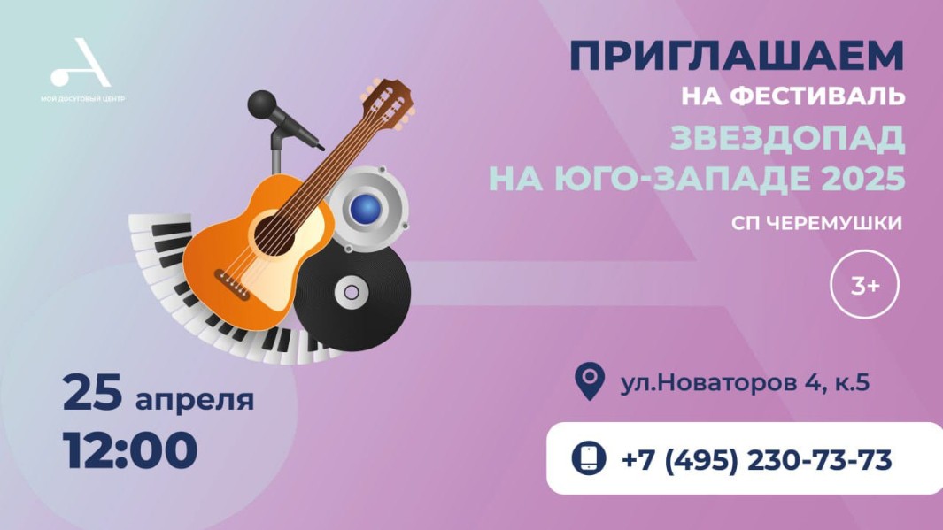 Приглашаем в Атлант Черемушки на окружного фестиваля детского и юношеского творчества «Звездопад на Юго-Западе 2025»!