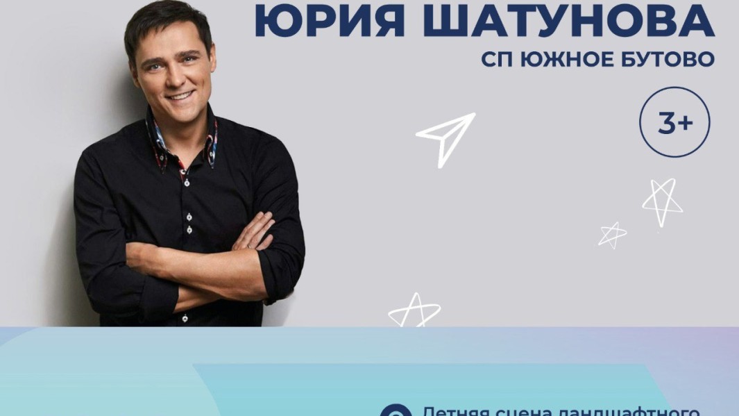Концерт к памяти Юрия Шатунова пройдет в СП Южное Бутово