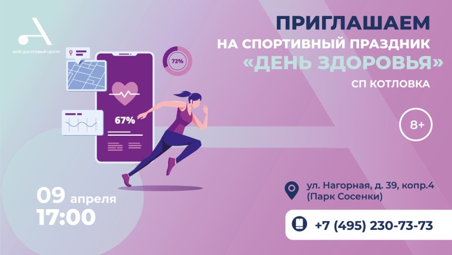 Приглашаем всех на спортивный праздник "День здоровья" в СП Котловка!