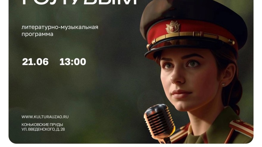 Литературно-музыкальная программа "Под небом голубым" пройдет на Коньковских прудах