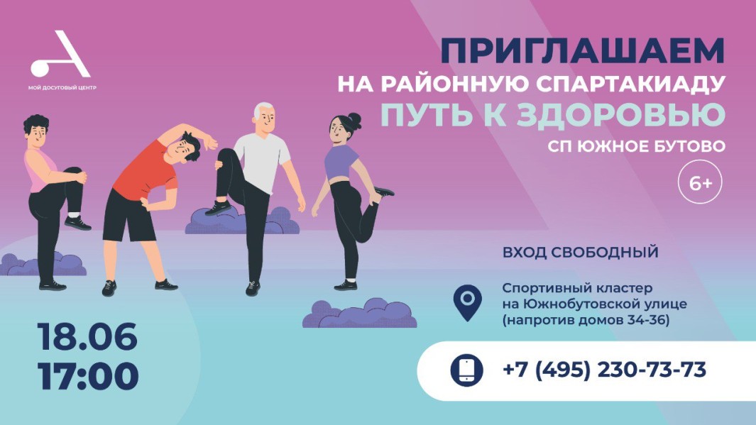 Районная спартакиада «Путь к здоровью» пройдет в Атлант Южное Бутово