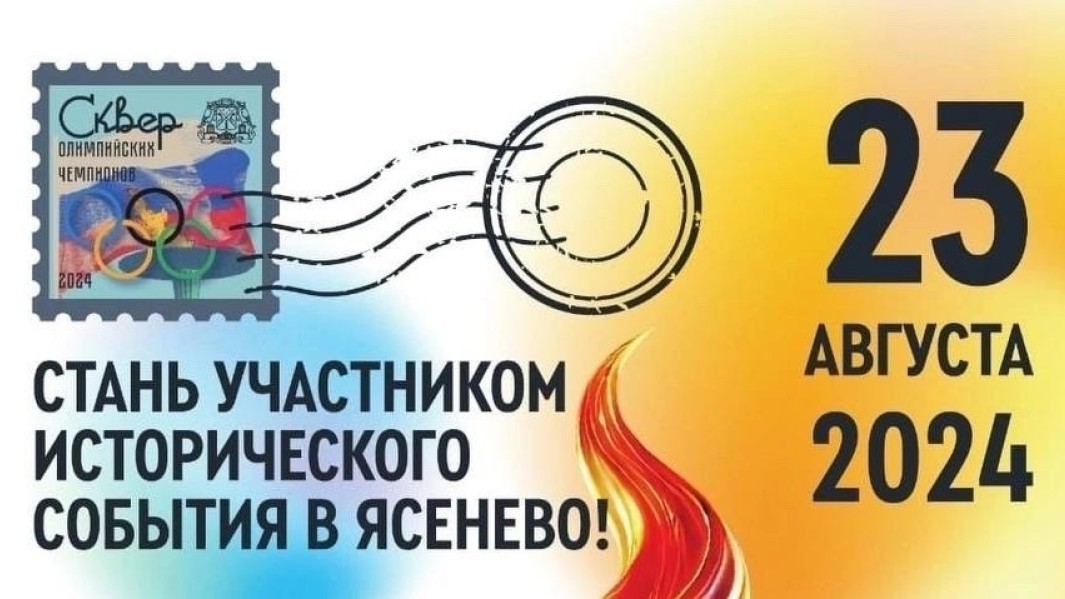 Стань участником исторического события в Ясенево!