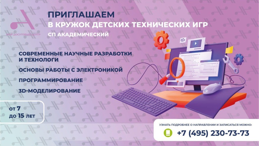 Мой досуговый центр Атлант приглашает детей в кружок Детских технических игр в СП Академический