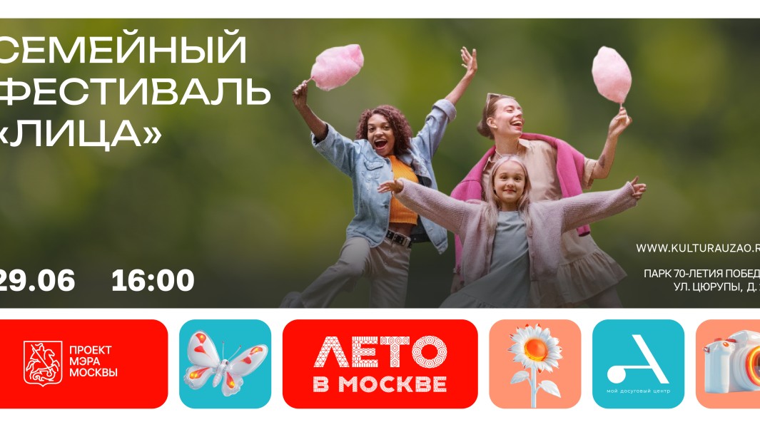 Семейный фестиваль "ЛИЦА" состоится в Черемушках