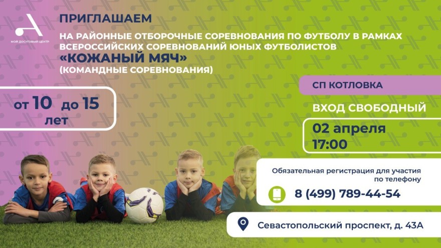 СП Котловка приглашает на районные отборочные соревнования в рамках Всероссийского турнира “Кожаный мяч”!