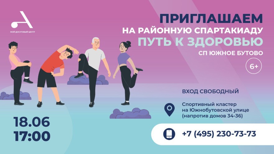 Районная спартакиада «Путь к здоровью» пройдет в Атлант Южное Бутово