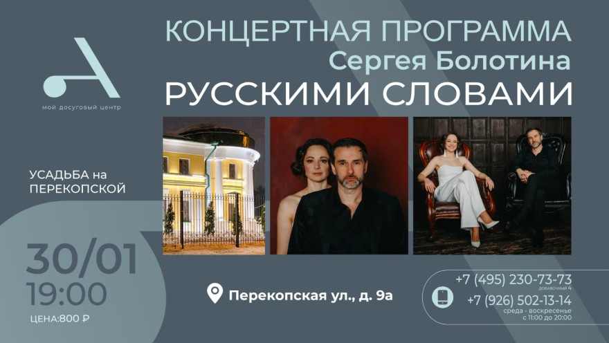 Посетите концертную программу Сергея Болотина «Русскими словами» в Усадьбе на Перекопской!