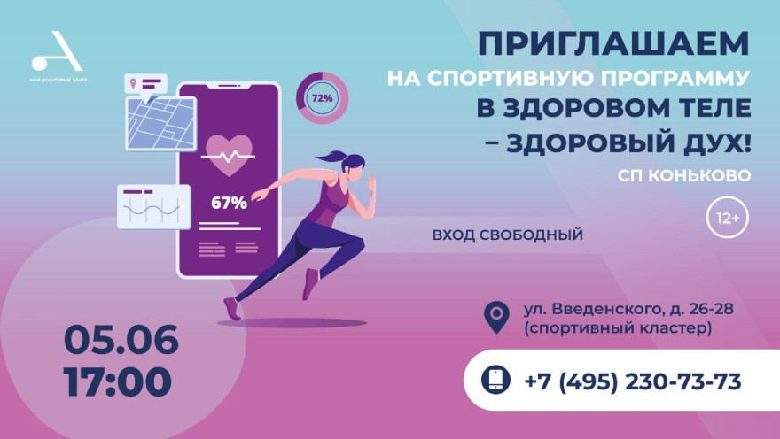 Спортивная программа "В здоровом теле – здоровый дух!" пройдет в Атлант Коньково