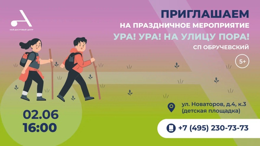 Праздничное мероприятие «Ура! Ура! На улицу пора!» состоится в СП Обручевский