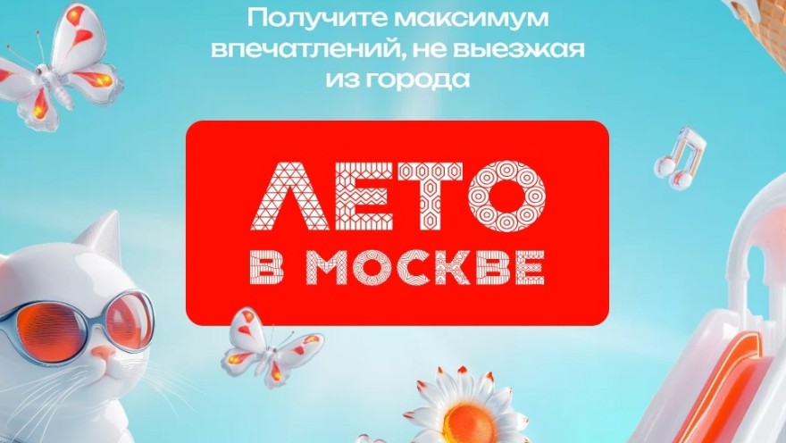 Скорый старт городского проекта "Лето в Москве"