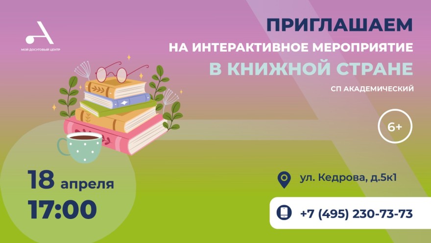 Приглашаем в СП Академический на интерактивное мероприятие "В книжной стране", посвященное Дню книги!