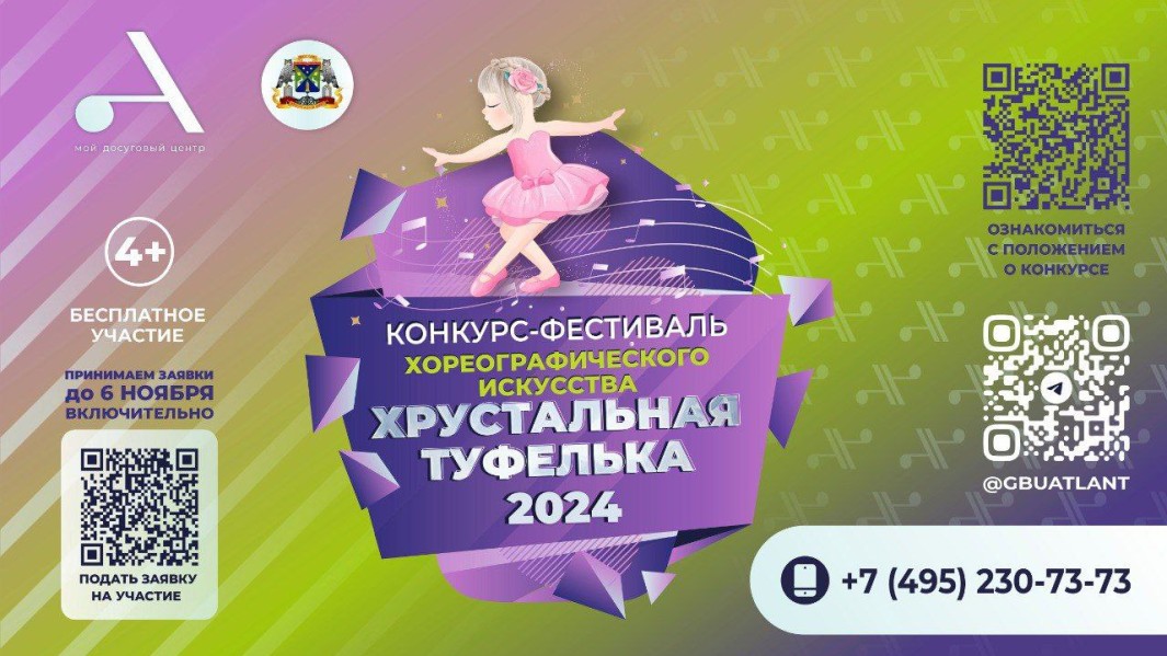 Конкурс-фестиваль «Хрустальная туфелька - 2024» 💃🏻