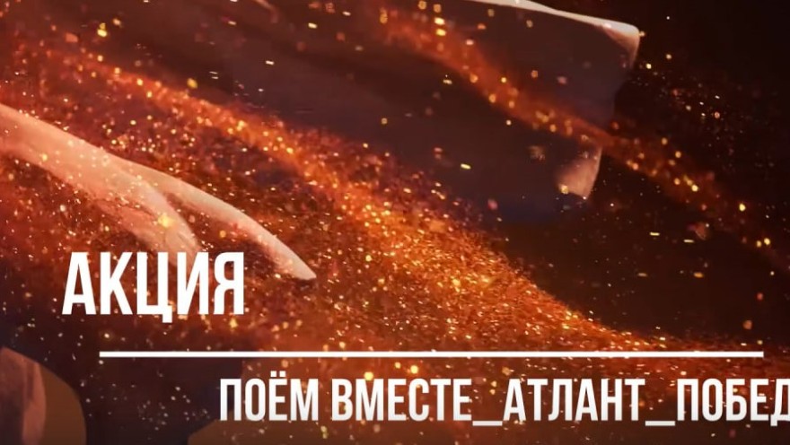 Патриотическая акция "Поём Вместе_Атлант_Победа" с Моим досуговым центром "Атлант"