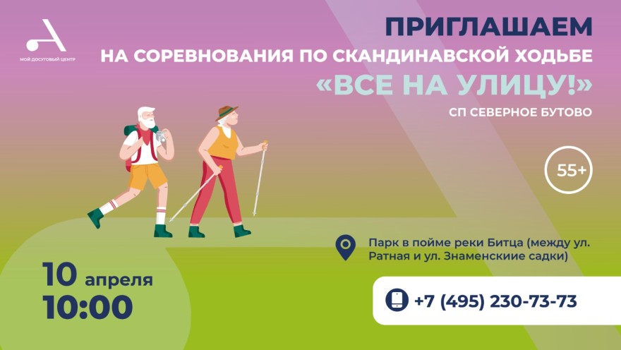 Приглашаем в СП Северное Бутово приглашает на соревнования по скандинавской ходьбе "Все на улицу!", который пройдет 10 апреля в 10:00